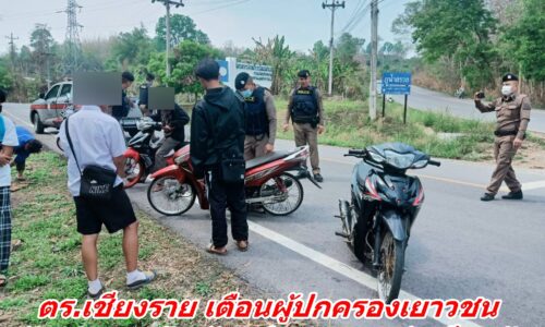 ตร.เชียงราย เตือนผู้ปกครองเยาวชน จับจริงรถแว้น ดัดแปลงสภาพ ท่อเสียงดัง