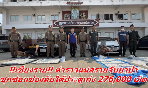 !!เชียงราย!! ตำรวจแม่สรวยจับยาบ้าซุกซ่อนช่องลับใต้ประตูเก๋ง 276,000 เม็ด