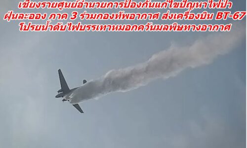 เชียงรายศูนย์อำนวยการป้องกัน ภาค 3 ร่วมกองทัพอากาศ ส่งเครื่องบิน BT-67 โปรยน้ำดับไฟ