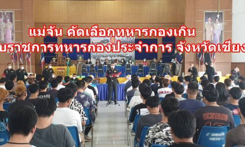 แม่จัน คัดเลือกทหารกองเกินเข้ารับราชการทหารกองประจำการ จังหวัดเชียงราย