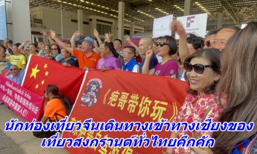 นักท่องเที่ยวจีนเดินทางเข้าทางเชียงของเที่ยวสงกรานต์ทั่วไทยคึกคัก