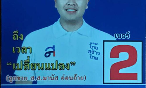 พิษณุโลก ชนะชน อ่อนอ้าย หนุ่มรุ่นใหม่ไฟแรง เปิดตัวอยู่พรรคไทยสร้างไทย
