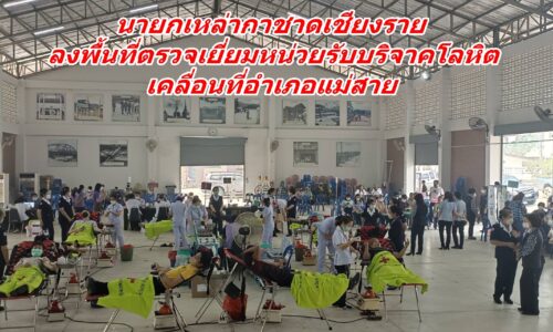 นายกเหล่ากาชาดเชียงราย ลงพื้นที่ตรวจเยี่ยมหน่วยรับบริจาคโลหิต เคลื่อนที่อำเภอแม่สาย