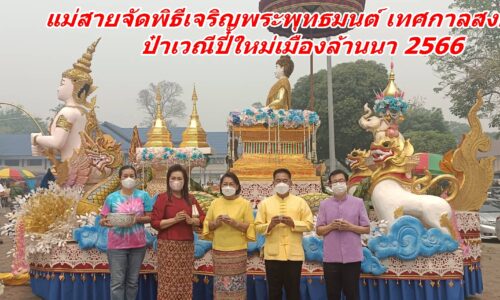 แม่สายจัดพิธีเจริญพระพุทธมนต์ เทศกาลสงกรานต์ ป๋าเวณีปี๋ใหม่เมืองล้านนา