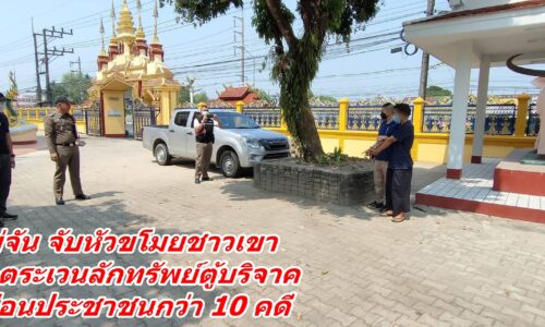 สืบแม่จัน จับหัวขโมยชาวเขา ก่อเหตุตระเวนลักทรัพย์ตู้บริจาค บ้านเรือนประชาชนกว่า 10 คดี