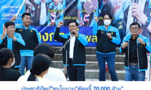 “ประชาธิปัตย์”ชูนโยบาย”ตัดหนี้ 70,000 ล้าน”ปลดทุกข์เกษตรกรสูงวัยเกษตรกรทุพลภาพ 3 แสนราย
