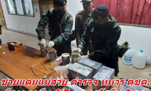 ชายแดนแม่สาย ตำรวจ ทหาร ตชด. ยึดเคตามีน 4.7 กก. เฮโรอีน 3 กก.