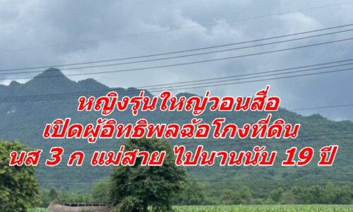 หญิงรุ่นใหญ่วอนสื่อ เปิดผู้อิทธิพลฉ้อโกงที่ดิน นส 3 ก แม่สาย ไปนานนับ 19 ปี