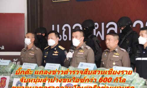 บิ๊กต๊ะ แถลงข่าวตำรวจสืบสวนเชียงรายจับหนุ่มลำปางขนไอซ์กว่า 600 กิโล