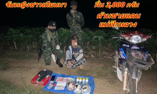 ทหาร ฉก.ทัพเจ้าตาก จับหญิงชาวเมียนมา ตรวจยึด เฮโรอีน 14 กรัม ฝิ่น 3,000 กรัม ด้านชายแดนแม่ฟ้าหลวง
