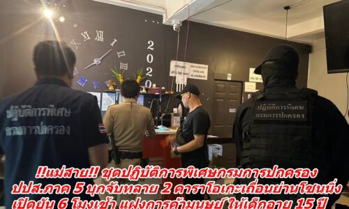 !!แม่สาย!! ชุดปฏิบัติการพิเศษกรมการปกครอง ปปส.ภาค 5 บุกจับทลาย 2 คาราโอเกะเถื่อนย่านโซนนิ่ง เปิดยัน 6 โมงเช้า