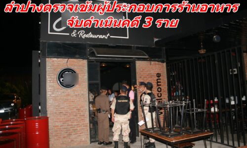 ลำปางตรวจเข้มผู้ประกอบการร้านอาหาร จับดำเนินคดี 3 ราย