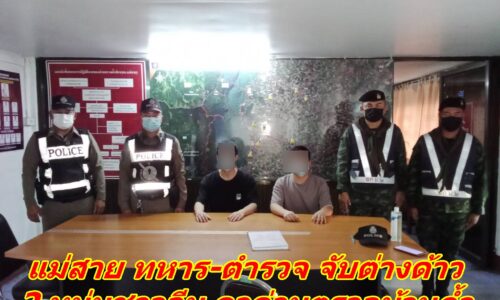 แม่สาย ทหาร-ตำรวจ จับต่างด้าว 2 หนุ่มชาวจีน คาด่านตรวจบ้านถ้ำ