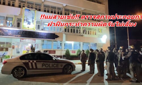 !!แม่สายเข้ม!! ตรวจสถานประกอบการ ฝ่าฝืนกระทำความผิดจับไม่เลี้ยง