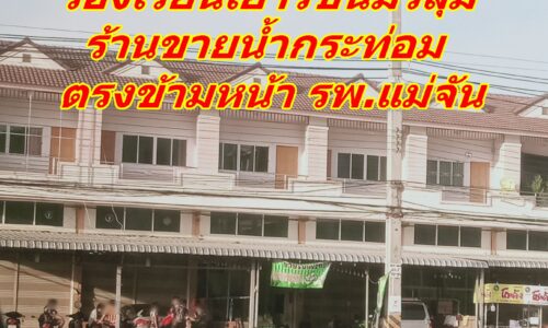 !!ชาวบ้านแม่จัน!! ร้องเรียนเยาวชนมั่วสุมร้านขายน้ำกระท่อม ตรงข้ามหน้า รพ.แม่จัน