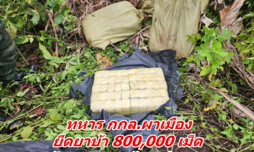 ทหาร กกล.ผาเมือง ยึดยาบ้า 800,000 เม็ด ด้านชายแดนไชยปราการ