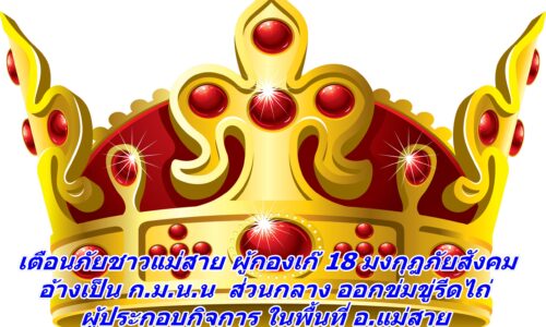 เตือนภัย!! ชาวแม่สาย ผู้กองเก๊ 18 มงกุฎภัยสังคม อ้างเป็น ก.ม.น.น ส่วนกลาง ออกข่มขู่รีดไถ่ ผู้ประกอบกิจการ ในพื้นที่ อ.แม่สาย