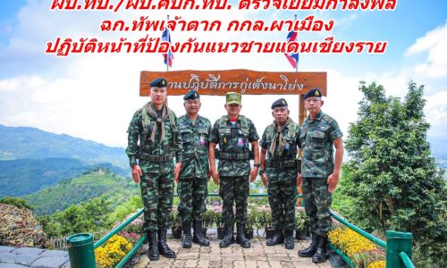 ผบ.ทบ./ผบ.ศปก.ทบ. ตรวจเยี่ยมกำลังพล ฉก.ทัพเจ้าตาก กกล.ผาเมือง