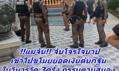 แม่จัน!! จับโจรใจบาปเข้าไปขโมยยอดเงินต้นกฐินในวิหารวัด 3ครั้ง กรรมตามสนอง  ค้นรถกระบะพบเฮโรอีน 4 กรัม