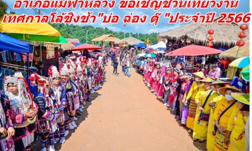 เภอแม่ฟ้าหลวง ขอเชิญชวนเที่ยวงานเทศกาลโล้ชิงช้า ” บ่อ ฉ่อง ตุ๊ ” ประจำปี 2566