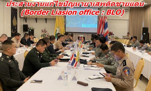 ไทย-เมียนมา ประชุมคณะกรรมการสำนักงานประสานงานแก้ไขปัญหายาเสพติดชายแดน (Border Liasion office : BLO)