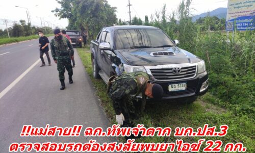 !!แม่สาย!! ฉก.ทัพเจ้าตาก บก.ปส.3 ตรวจสอบรถต้องสงสัยพบยาไอซ์ 22 กก. เคตามีน 50 กก.จอดทิ้งไว้ข้างทาง