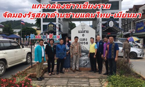 !!แม่สาย!! รองประธานสภาฯ แกะกล่องชาวเชียงราย จัดมองรัฐสภาด้านชายแดนไทย-เมียนมา