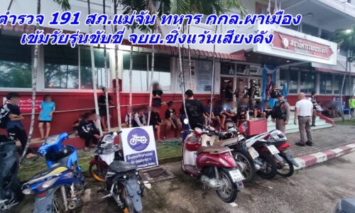 ตำรวจ 191 สภ.แม่จัน ทหาร กกล.ผาเมือง เข้มวัยรุ่นขับขี่ จยย.ซิ่งแว้นเสียงดัง