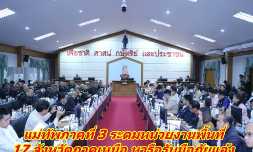 แม่ทัพภาคที่ 3 ระดมหน่วยงานพื้นที่ 17 จังหวัดภาคเหนือ หารือรับมือภัยแล้ง