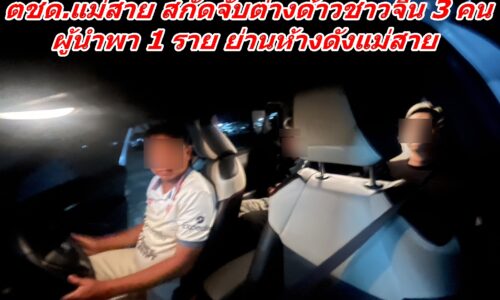 ตชด.แม่สาย สกัดจับต่างด้าวชาวจีน 3 คน ผู้นำพา 1 ราย ย่านห้างดังแม่สาย