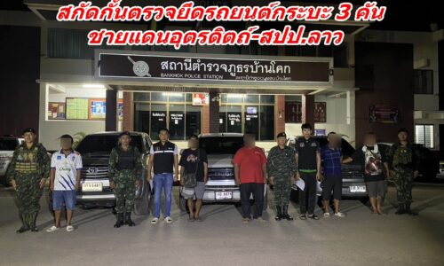 ทหาร กกล.ผาเมือง สกัดกั้นตรวจยึดรถยนต์กระบะ 3 คัน ชายแดนอุตรดิตถ์-สปป.ลาว