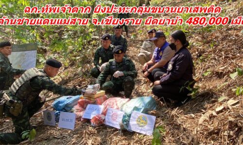 ฉก.ทัพเจ้าตาก ยิงปะทะกลุ่มขบวนการลักลอบลำเลียงยาเสพติด ด้านชายแดนแม่สาย จ.เชียงราย ยึดยาบ้า 480,000 เม็ด