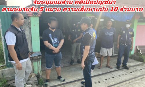 ตม.เชียงราย-ปคม. ตร.ท่องเที่ยว จับหนุ่มแม่สาย คดีเปิดบัญชีม้า ตามหมายจับ 5 หมาย ความเสียหายนับ 10 ล้านบาท