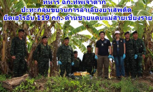 ทหาร ฉก.ทัพเจ้าตาก ปะทะกลุ่มขบวนการลำเลียงยาเสพติด ยึดเฮโรอีน 119 กก. ด้านชายแดนแม่สายเชียงราย