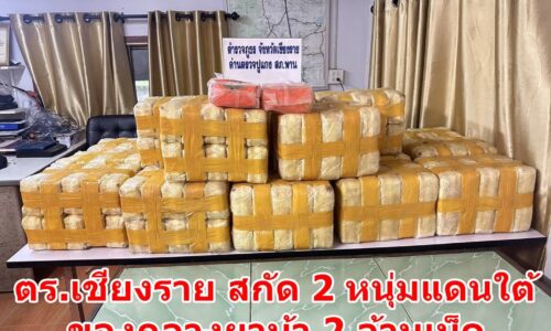 ตร.เชียงราย สกัด 2 หนุ่มแดนใต้ ของกลางยาบ้า 2 ล้านเม็ด