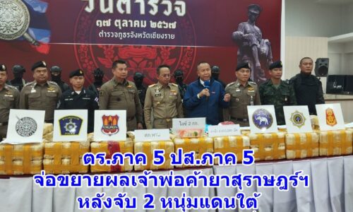 ตร.ภาค 5 ปส.ภาค5 จ่อขยายผลเจ้าพ่อค้ายาสุราษฎร์ฯ ตร.-ปส.ภาค5 หลังจับ 2 หนุ่มแดนใต้ลักลอบขนยาป้อนแหล่งท่องเที่ยวอ่าวไทย