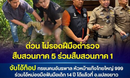 ตำรวจสืบสวนภาค 5 ร่วมสืบสวนภาค 1 จับไอ้ท็อป ทรชนคนอันธพาล หัวหน้าแก๊งไทใหญ่ 999 ร่วมไอ้หม่องมือฟันมือเด็ก 14 ปี ได้แล้วที่ อ.แปลงยาว จว.ฉะเชิงเทรา ขณะเตรียมหลบหนีเข้าฝั่งเขมร