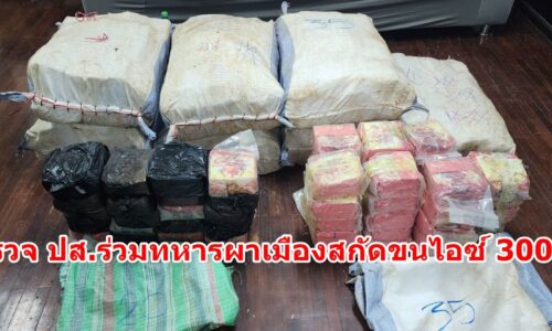 เชียงราย – ทหารผาเมือง – ตชด.327 สกัดจับ 2 เยาวชน ขนยาบ้า 4.4 ล้านเม็ด