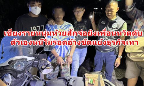 เชียงรายหนุ่มห้วยสักจ่อยิงเพื่อนหวิดดับตัวเองหนีไม่รอดอ้างขัดแย้งธุรกิจเทา