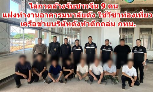 ตม.เชียงราย – จัดหางาน ไล่กวดล้างจับชาวจีน 9 คน แฝงทำงานอาคารมหาลัยดัง ใช้วีซ่าท่องเที่ยว เครือข่ายบริษัทดังทำตึกถล่ม กทม.
