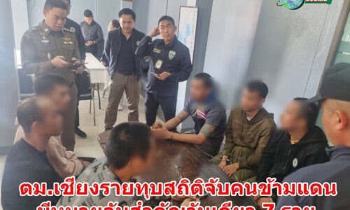 ตม.เชียงรายสกัดจับผู้ต้องหาหนีคดีข้ามพม่า รวบวันเดียว 7 รายคาสะพานแม่สาย