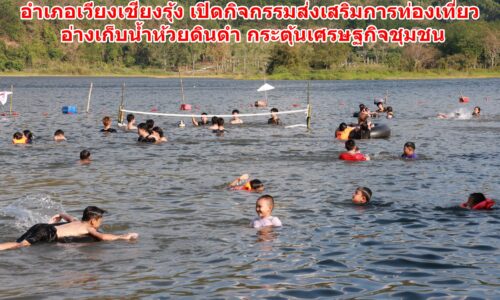 อำเภอเวียงเชียงรุ้ง เปิดกิจกรรมส่งเสริมการท่องเที่ยว อ่างเก็บน้ำห้วยดินดำ กระตุ้นเศรษฐกิจชุมชน