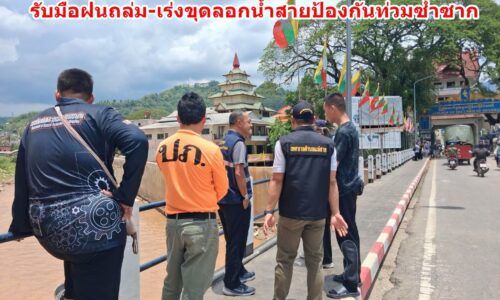 ผู้ว่าฯ เชียงราย สั่งลุย! แม่สาย สแตนบาย 24 ชั่วโมง รับมือฝนถล่ม-เร่งขุดลอกน้ำสายป้องกันท่วมซ้ำซาก
