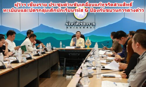 ผู้ว่าฯ เชียงราย ประชุมด่วนขับเคลื่อนแก้ทุจริตสวมสิทธิ์ทะเบียนและบัตรกลุ่มเด็กนักเรียนรหัส G ป้องกันขบวนการต่างด้าว
