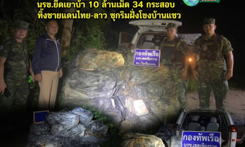 เชียงราย – ดักทางขบวนการค้ายา! นรข.ยึดยาบ้า 10 ล้านเม็ด 34 กระสอบ ทิ้งชายแดนไทย-ลาว ซุกริมฝั่งโขงบ้านแซว