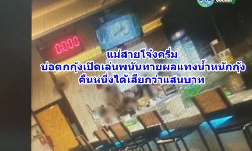 เปิดแทงทายคู่ – คี่ แฉบ่อตกกุ้ง! แม่สายผุดเป็นดอกเห็ด แอบเปิดบ่อนพนัน เงินสะพัดคืนละนับแสน