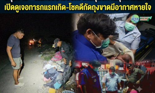ปทุมธานี – ไรเดอร์สาวช็อก! เห็นสุนัขคาบถุงดำริมทางเปิดดูเจอทารกแรกเกิด-โชคดีกัดถุงขาดมีอากาศหายใจ