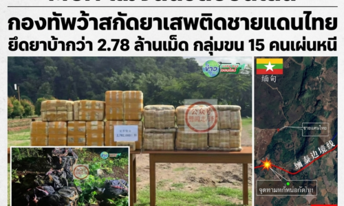 กองทัพว้าสกัดยาเสพติดชายแดนไทย ยึดยาบ้ากว่า 2.78 ล้านเม็ด กลุ่มขน 15 คนเผ่นหนี
