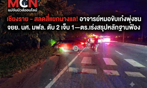 เชียงราย – สลดสี่แยกนางแล! อาจารย์หมอขับเก๋งพุ่งชน จยย. นศ. มฟล. ดับ 2 เจ็บ 1—ตร.เร่งสรุปหลักฐานฟ้อง