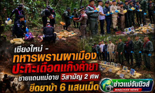 เชียงใหม่ – ทหารพรานผาเมืองปะทะเดือดแก๊งค้ายาชายแดนแม่อาย วิสามัญ 2 ศพ ยึดยาบ้า 6 แสนเม็ด